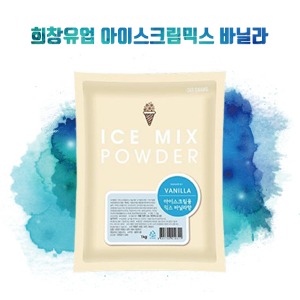 [희창] 아이스크림용 믹스파우더 바닐라향 1kg