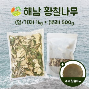 해남 황칠나무 (잎/가지) 1kg + (뿌리) 500g + 황칠수제비누